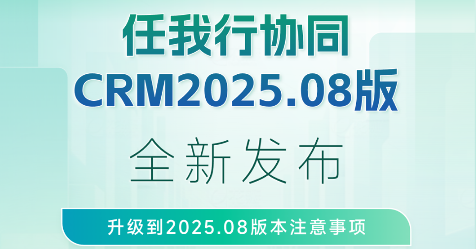 重构・赋能・破局：任我行协同CRM OA重构版重磅来袭 一站式赋能企业降本增效